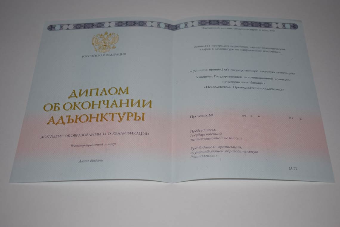 Диплом Адъюнктуры 2014-2025 во Владивостоке