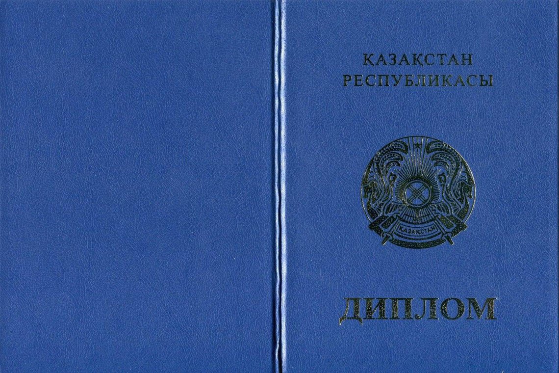 Казахский Диплом Магистра во Владивостоке корка